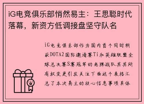 iG电竞俱乐部悄然易主：王思聪时代落幕，新资方低调接盘坚守队名
