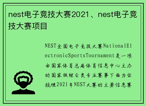nest电子竞技大赛2021、nest电子竞技大赛项目
